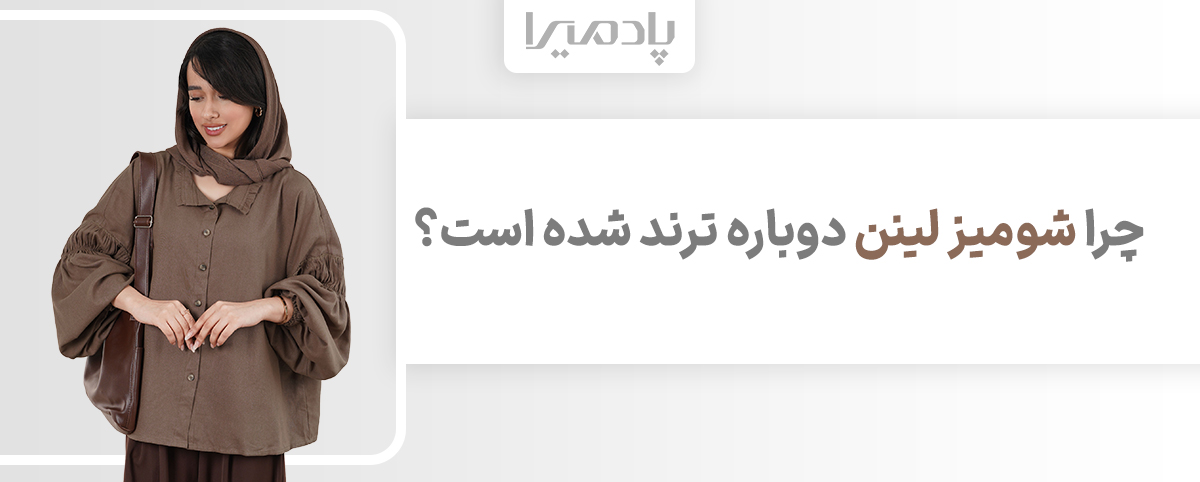 چرا شومیز لینن دوباره ترند شده است