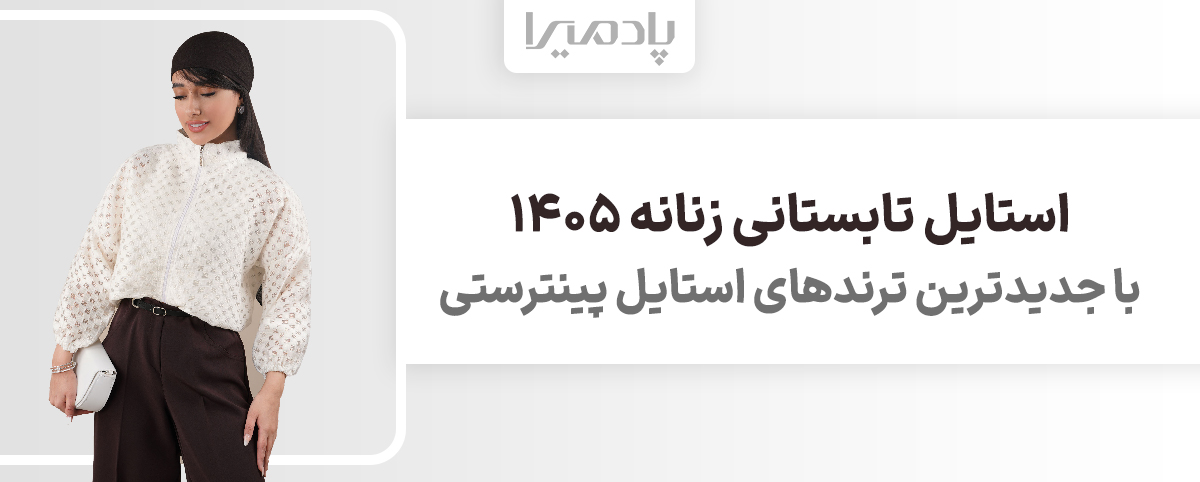 استایل تابستانی زنانه 1405 با جدیدترین ترندهای استایل پینترستی