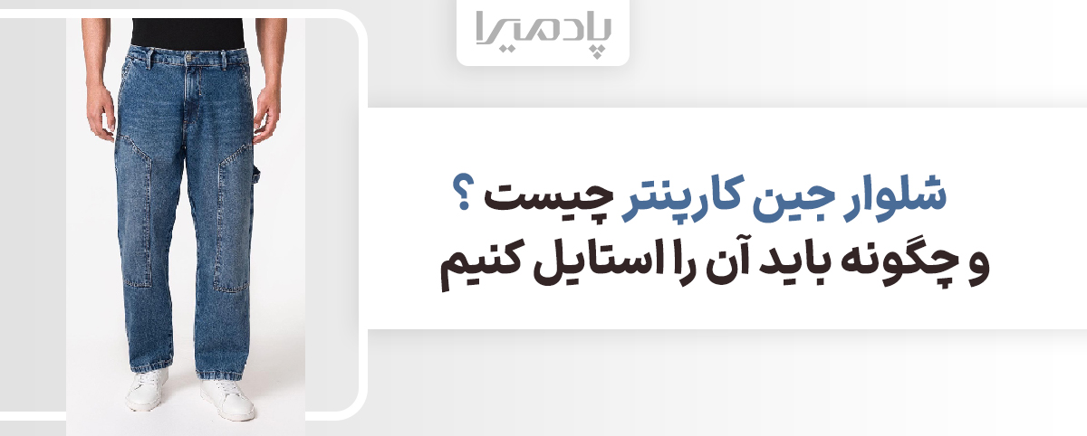 شلوار جین کارپنتر چیست و چگونه باید آن را استایل کنیم