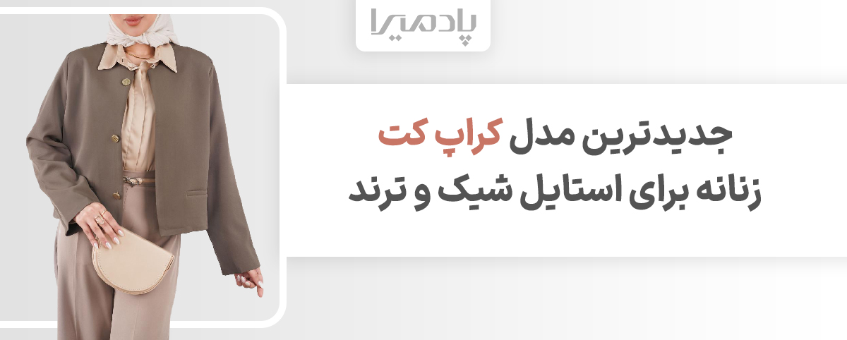 جدیدترین مدل کراپ کت زنانه برای استایل شیک و ترند
