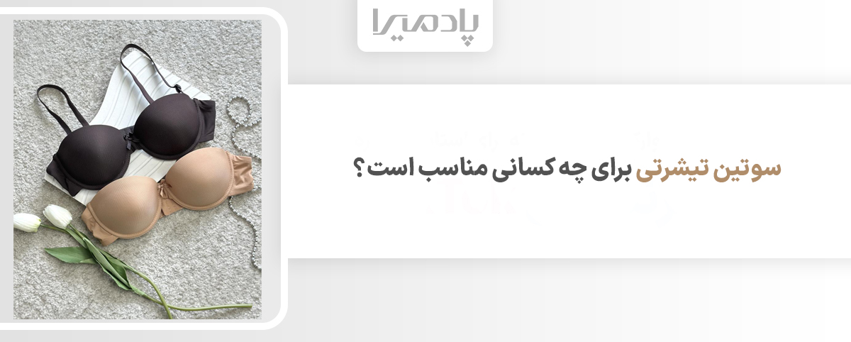 سوتین تیشرتی برای چه کسانی مناسب است