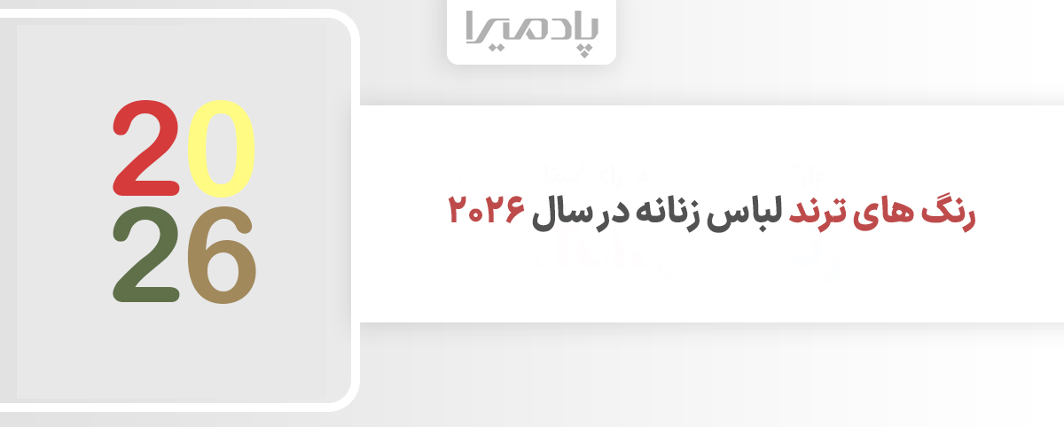 رنگ های ترند لباس زنانه در سال ۲۰۲۶