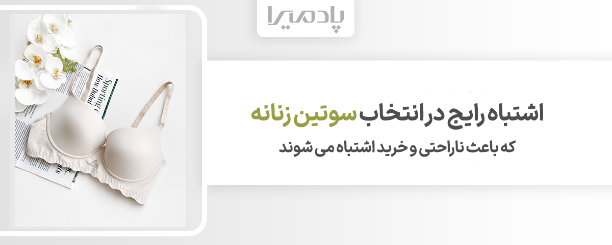 اشتباه رایج در انتخاب سوتین زنانه که باعث ناراحتی و خرید اشتباه می شوند