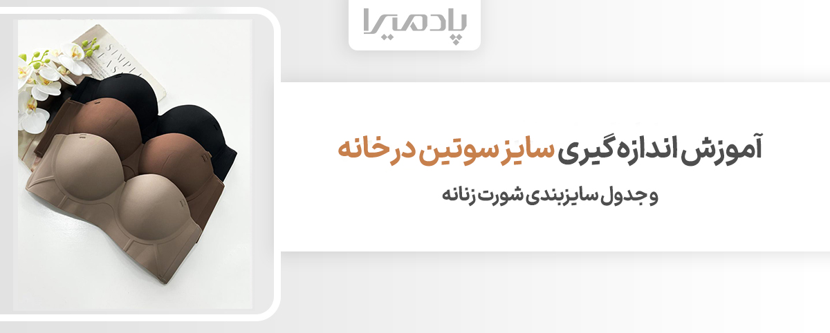 آموزش اندازه گیری سایز سوتین در خانه و جدول سایزبندی شورت زنانه