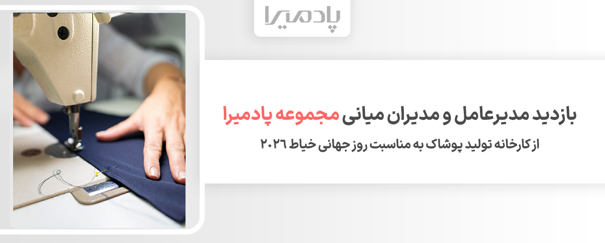 بازدید مدیرعامل و مدیران میانی مجموعه پادمیرا از کارخانه تولید پوشاک به مناسبت روز جهانی خیاط ۲۰۲۶