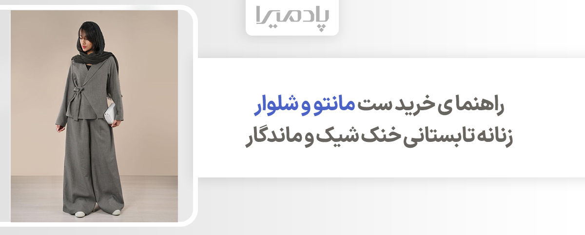 راهنما ی خرید ست مانتو و شلوار زنانه تابستانی خنک شیک و ماندگار