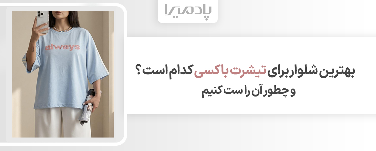 بهترین شلوار برای تیشرت باکسی کدام است و چطور آن را ست کنیم