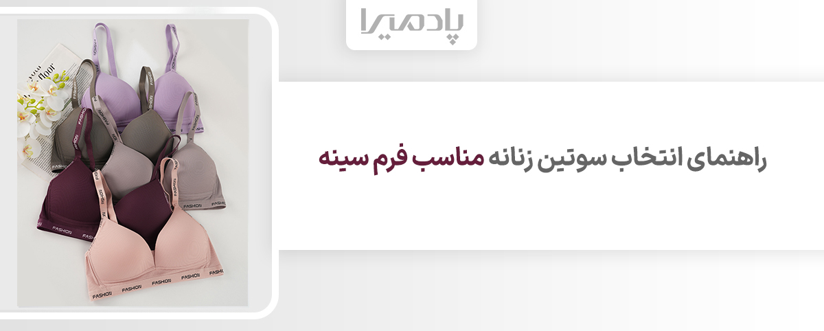 راهنمای انتخاب سوتین زنانه مناسب فرم سینه