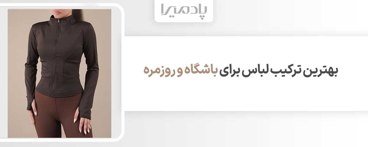 بهترین ترکیب لباس برای باشگاه و روزمره