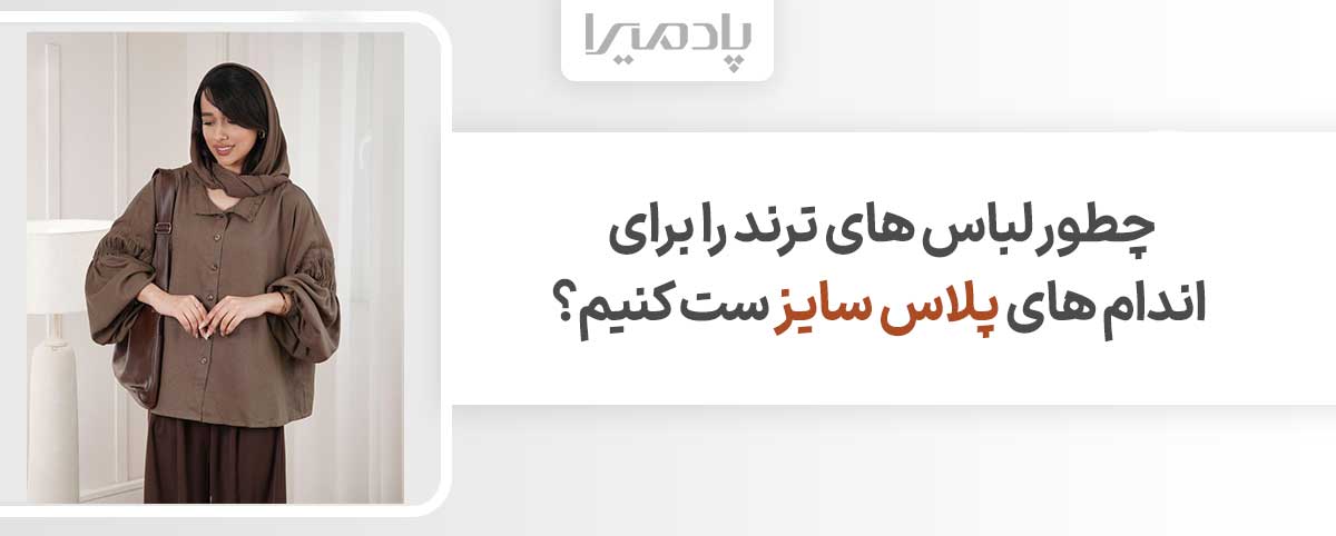 چطور لباس های ترند را برای اندام های پلاس سایز ست کنیم