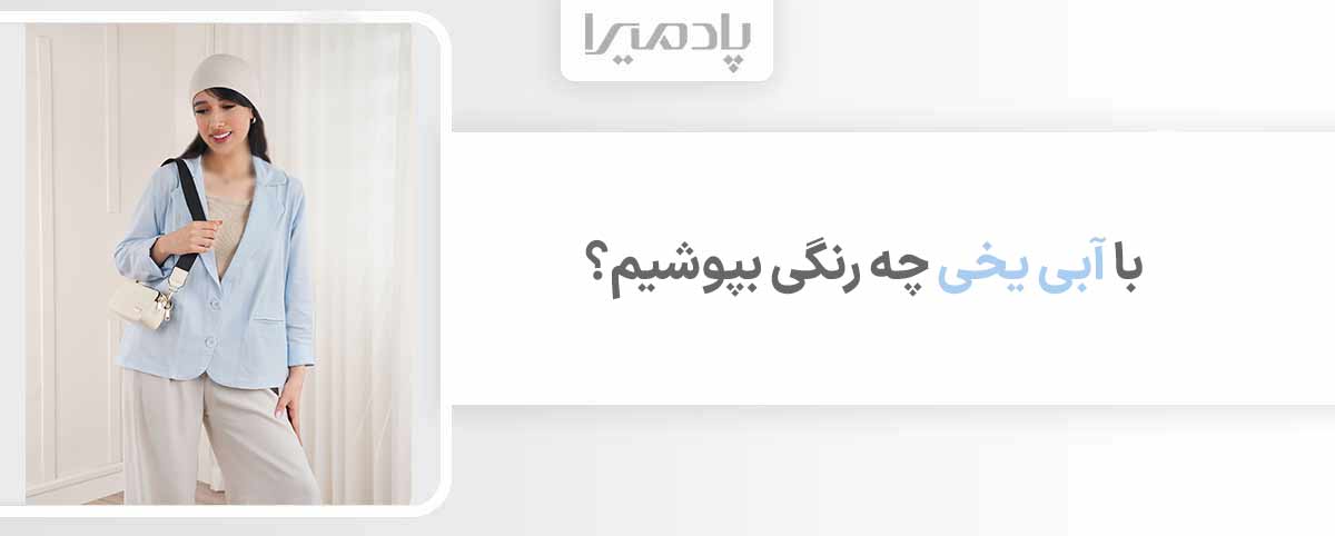 با آبی یخی چه رنگی بپوشیم
