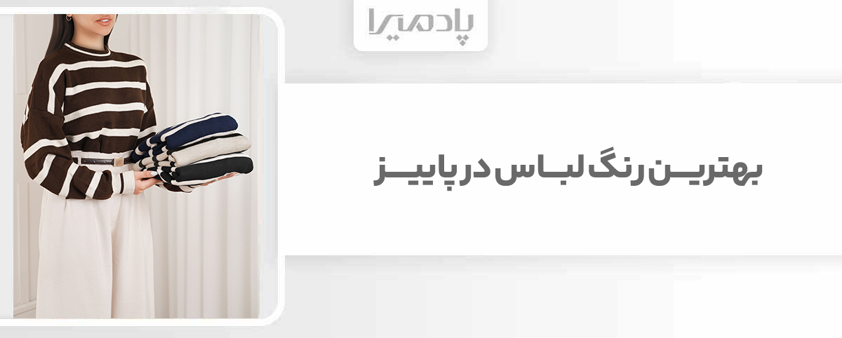 بهترین رنگ لباس در پاییز