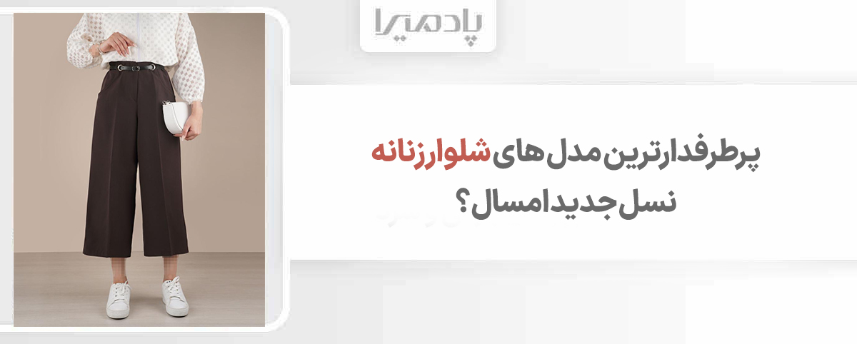 پرطرفدارترین مدل های شلوار زنانه نسل جدید امسال