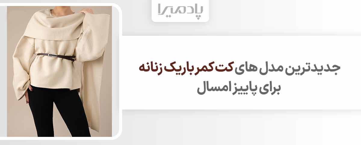 جدیدترین مدل های کت کمر باریک زنانه برای پاییز امسال
