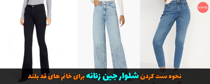 نحوه ست کردن شلوار جین زنانه برای خانم های قد بلند