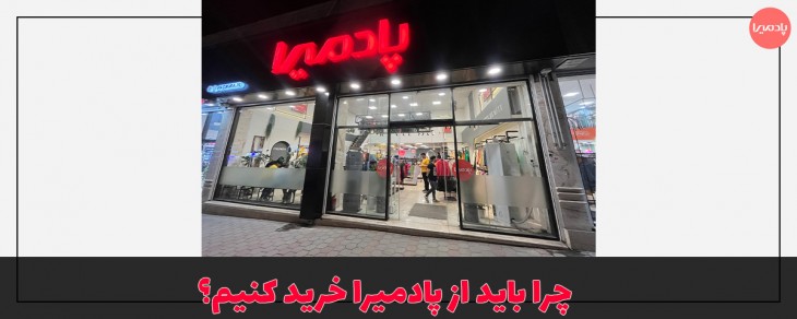 چرا باید از پادمیرا خرید کنیم؟