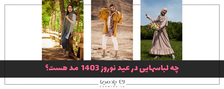 چه لباس هایی در عید نوروز 1403 مد هست؟