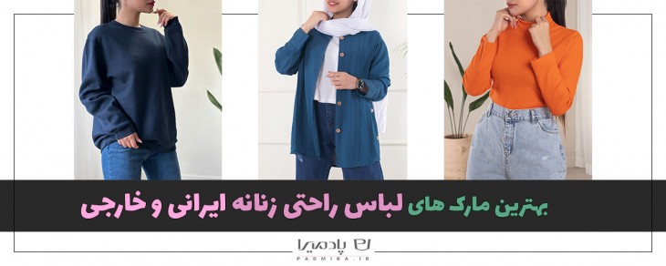 بهترین مارک های لباس راحتی زنانه ایرانی و خارجی