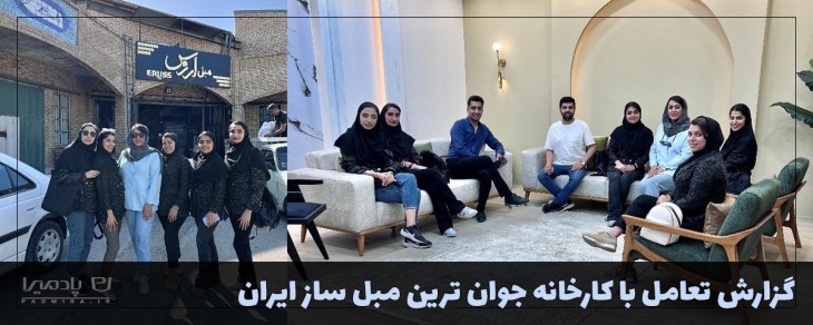 گزارش تعامل با کارخانه جوان ترین مبل ساز ایران