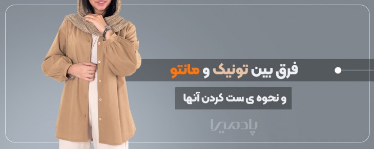 فرق بین تونیک و مانتو و نحوه ی ست کردن آنها