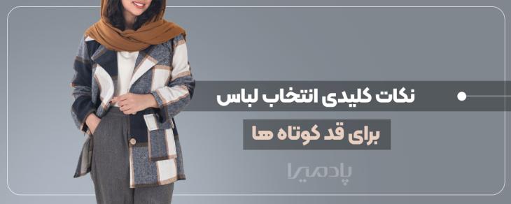 نکات کلیدی انتخاب لباس برای قد کوتاه ها