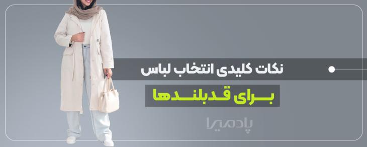 نکات کلیدی انتخاب لباس برای قد بلندها