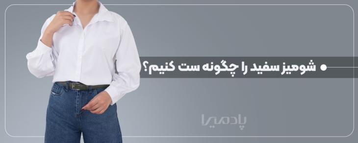 شومیز سفید چگونه ست کنیم؟