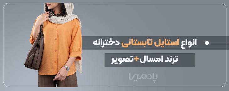 انواع استایل تابستانی دخترانه ترند امسال + تصویر