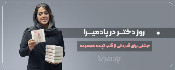 روز دختر در پادمیرا