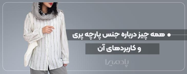 همه چیز درباره جنس پارچه پری و کاربردهای آن