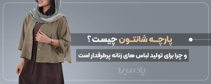پارچه شانتون چیست و چرا برای تولید لباس های زنانه پرطرفدار است