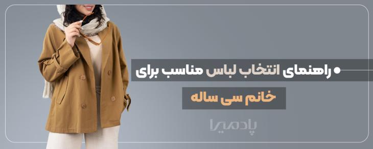 راهنمای انتخاب لباس مناسب برای خانم سی ساله