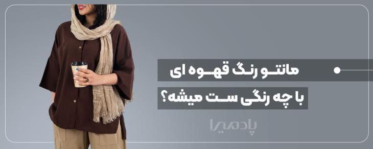 مانتو رنگ قهوه ای با چه رنگی ست میشه