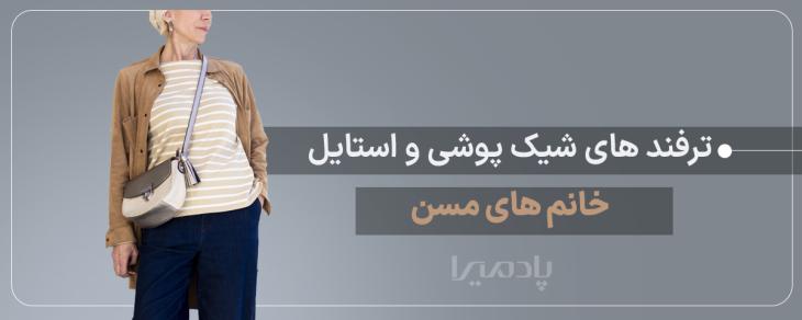 ترفند های شیک پوشی و استایل خانم های مسن