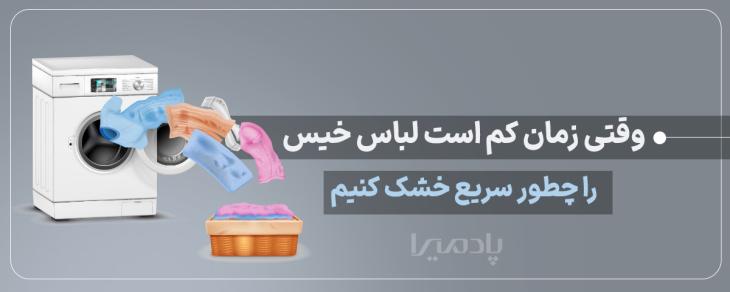 وقتی زمان کم است لباس خیس را چطور سریع خشک کنیم