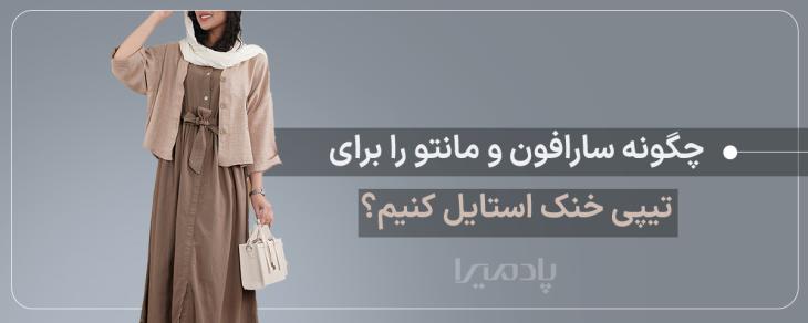 چگونه سارافون و مانتو را برای تیپی خنک استایل کنیم