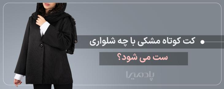 کت کوتاه مشکی با چه شلواری ست می شود