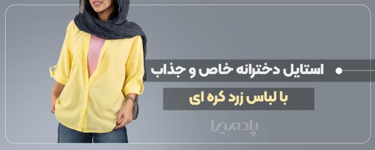 استایل دخترانه خاص و جذاب با لباس زرد کره ای