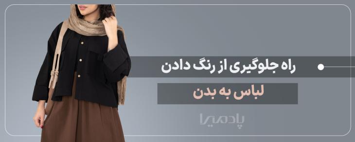 راه جلوگیری از رنگ دادن لباس به بدن