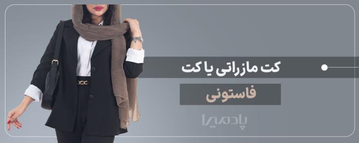 کت مازراتی یا کت فاستونی
