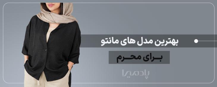 بهترین مدل های مانتو برای محرم