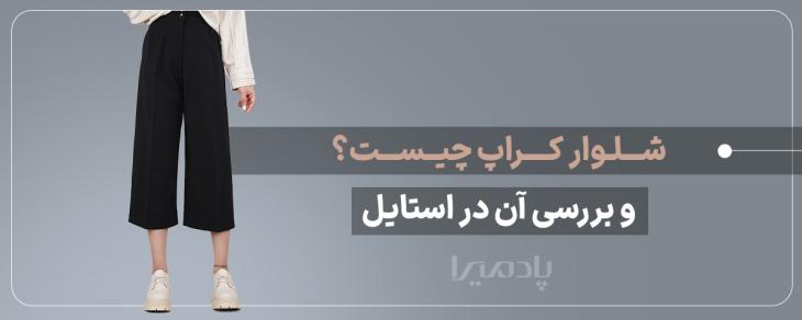 شلوار کراپ چیست و بررسی آن در استایل