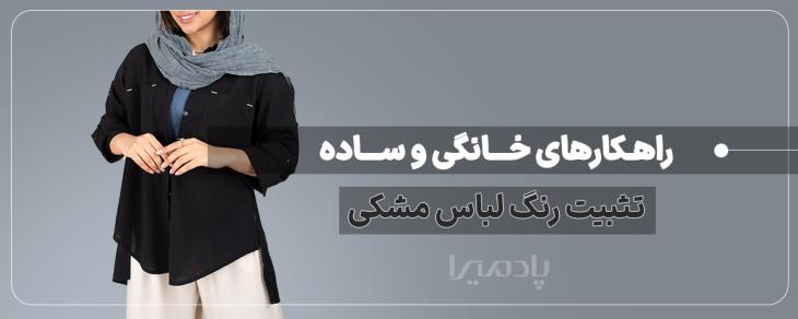 راهکارهای خانگی و ساده تثبیت رنگ لباس مشکی