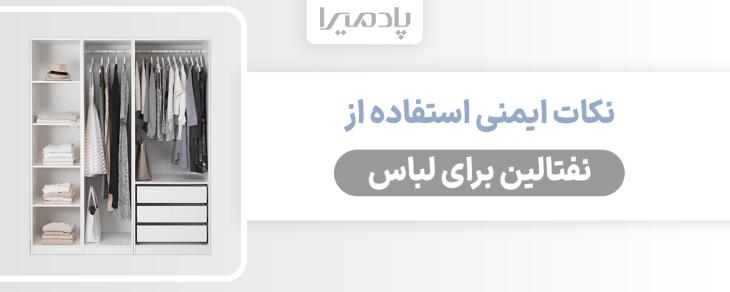 نکات ایمنی استفاده از نفتالین برای لباس