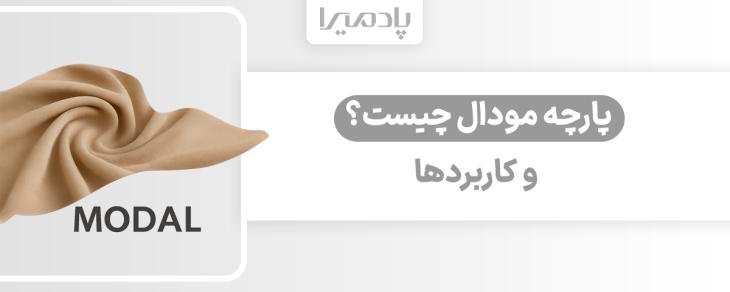 پارچه مودال چیست و کاربردها