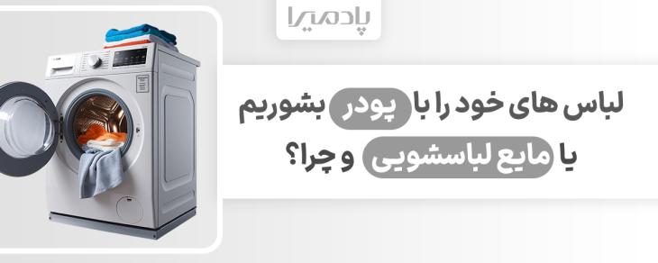 لباس های خود را با پودر بشوریم یا مایع لباسشویی و چرا