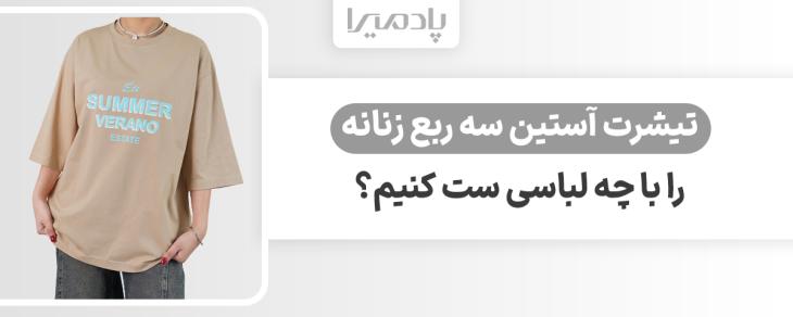 تیشرت آستین سه ربع زنانه را با چه لباسی ست کنیم