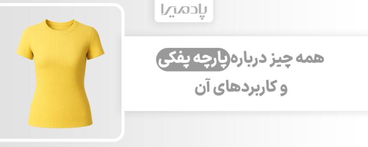 همه چیز درباره پارچه پفکی و کاربردهای آن