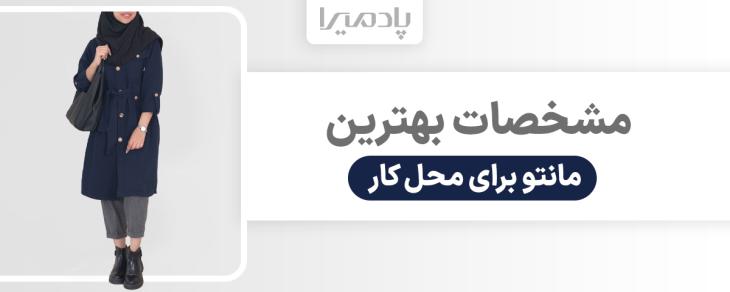 مشخصات بهترین مانتو برای محل کار
