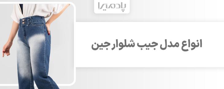 انواع مدل جیب شلوار جین